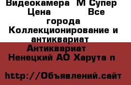 Видеокамера “М-Супер“ › Цена ­ 4 500 - Все города Коллекционирование и антиквариат » Антиквариат   . Ненецкий АО,Харута п.